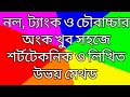 নল ও চৌবাচ্চার অংক খুব সহজ শর্টটেকনিক ও লিখিত উভয়/ pipe and tank math easy solution
