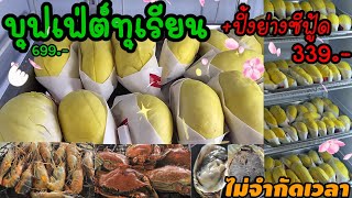 บุฟเฟ่ต์ทุเรียน + ปิ้งย่างซีฟู้ด/หมูกะทะ ไม่จำกัดเวลา (Durian Buffet & Grilled Seafood/Pork)