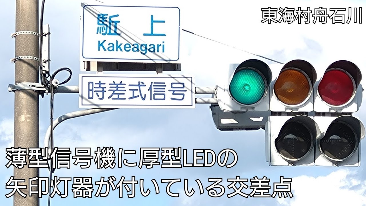 東海村舟石川】薄型信号機に厚型LEDの矢印灯器が付いている交差点 @駈