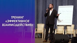 Тренинг «Эффективное взаимодействие и коммуникации в условиях многозадачности»