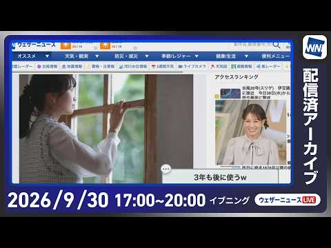 【ライブ配信終了】最新天気ニュース・地震情報 2026年9月30日(水) /明日の北⽇本は前線近傍で雷⾬の可能性〈ウェザーニュースLiVEイブニング・戸北美月/宇野沢達也〉