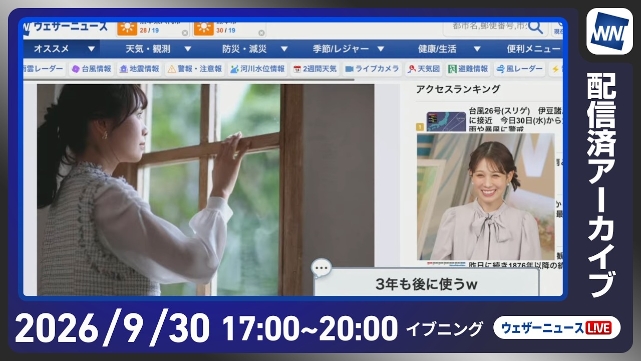 【ライブ配信終了】最新天気ニュース・地震情報 2026年9月30日(水) /明日の北⽇本は前線近傍で雷⾬の可能性〈ウェザーニュースLiVEイブニング・戸北美月/宇野沢達也〉