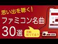 思い出を聴く！ファミコン名曲30選【作業用BGM】