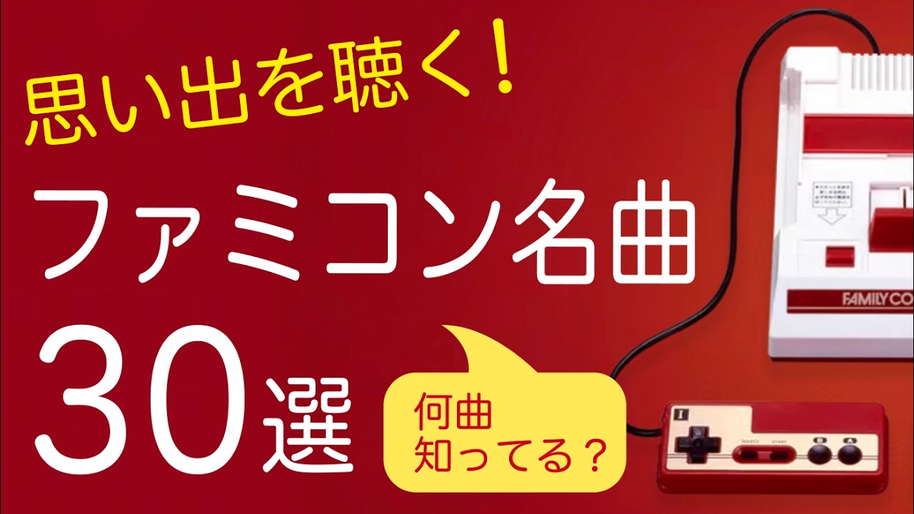 思い出を聴く！ファミコン名曲30選【作業用BGM】