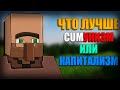 ЧТО ЛУЧШЕ КОММУНИЗМ ИЛИ КАПИТАЛИЗМ?! | ЭКСПЕРИМЕНТ В МАЙНКРАФТ