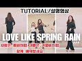 [스텝설명]Love Like Spring Rain (사랑은 봄비처럼 이별은 겨울비처럼)|Tutorial|함께  배워보세요 