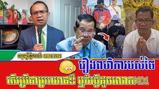 ​​​❤️23\/10\/2025 |​ Mr. Muong Nareth Talk ShowKhmer-Thai border issue | Sovandong khchey