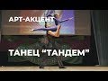 Тандем - акробатический танец (Арт-Акцент, Выпуск 1)