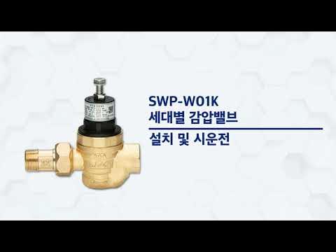 신우밸브 세대별 감압밸브 SWP-W01K 설치 및 시운전 - YouTube