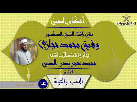 أحكام الدين بعنوان الذنب والتوبة