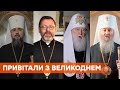 Христос Воскрес! Настоятели украинских церквей поздравили украинцев с Пасхой