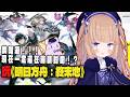 【遊戲直播】《明日方舟：終末地》我知道啦！！！現在一定還在前期對吧！？/茸茸鼠