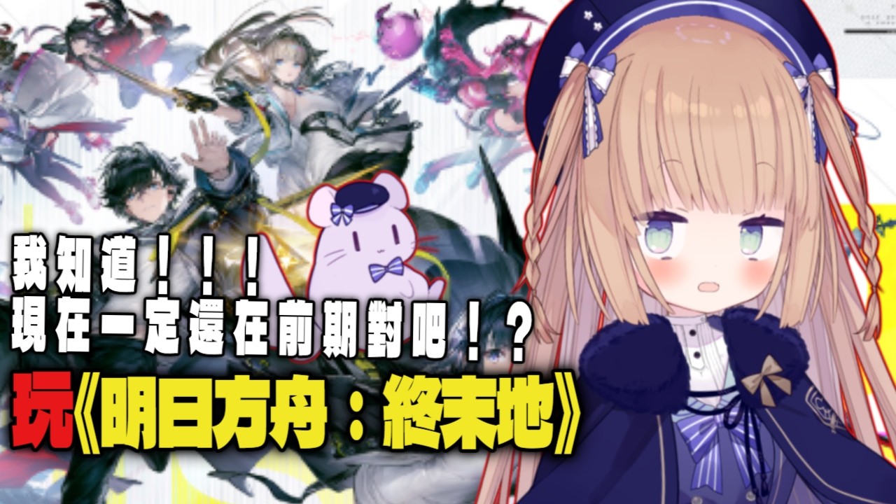 【遊戲直播】《明日方舟：終末地》我知道啦！！！現在一定還在前期對吧！？/茸茸鼠