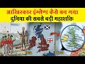 इंग्लैण्ड का इतिहास | History of England in Hindi (Formation of Great Britain) | अजब गजब Facts