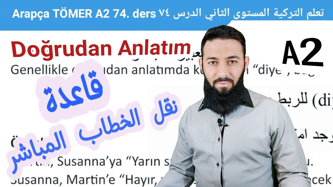 تومر A2 الدرس (74) نقل الخطاب المباشر   الوحدة الرابعة تعلم اللغة التركية المستوى الثاني