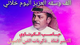 جاسب الكرناوي الوعد جاوين 2001 كامله نسخه صافيه HD