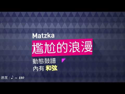 尷尬的浪漫 ($500) - Matzka