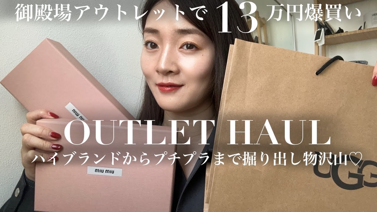 【アウトレット】総額10万円超え！❤️‍🔥御殿場アウトレット購入品紹介【haul】MIUMIU | UGG | GAP | adidas etc.