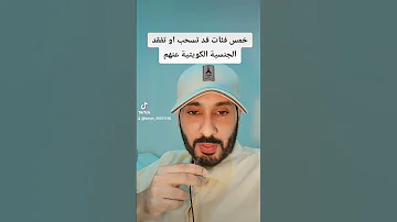 خمس فئات قد يتم سحب الجنسية منهم بالكويت 