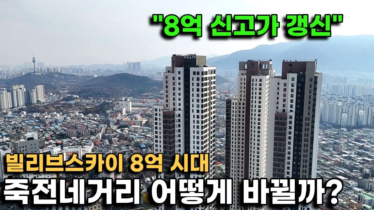 빌리브스카이 8억 시대, 죽전네거리는 앞으로 어떻게 바뀔까?(죽전힐스테이트, 죽전자이르네?)