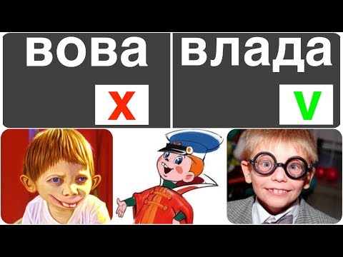 Почему нельзя звать ребёнка Вовой, если вы дали ему имя Владимир?