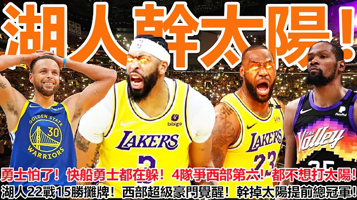 万万没想到！湖人要干太阳了！勇士怕了！快船勇士都在躲！4队争西部第六！都不想打太阳！湖人22战15胜直接摊牌自己上！西部超级豪门觉醒！干掉太阳提前拿下总冠军！ - 天天要闻