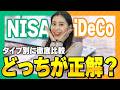 【結局どっちがいいの?】NISAとiDeCo、あなたの正解はどっち?タイプ別にプロが解説