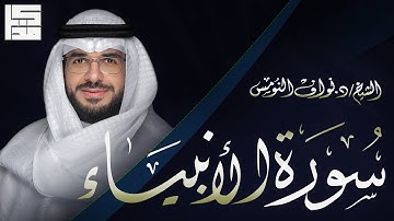 سورة الانبياء ( كاملة )  | الشيخ د.نواف النومس
