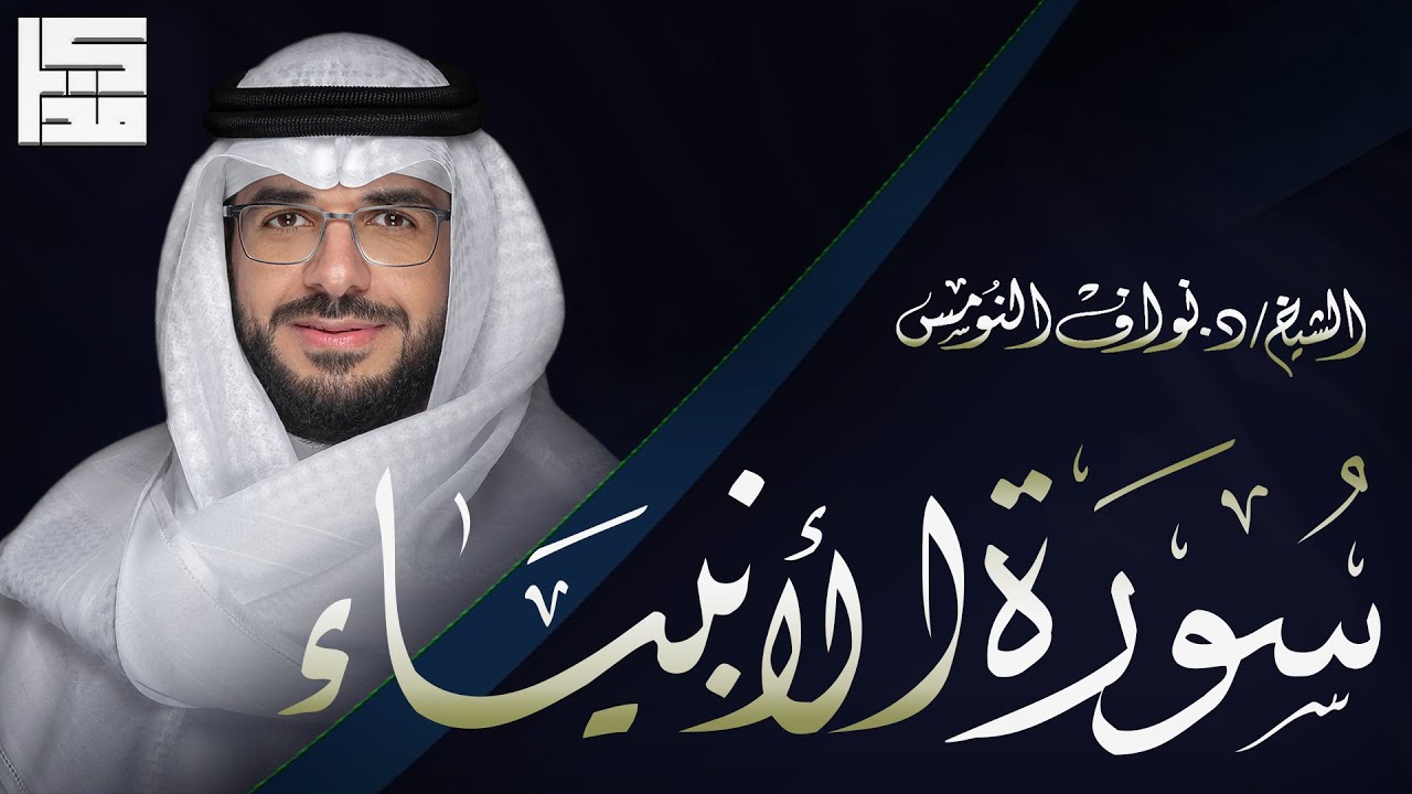سورة الانبياء ( كاملة )  | الشيخ د.نواف النومس