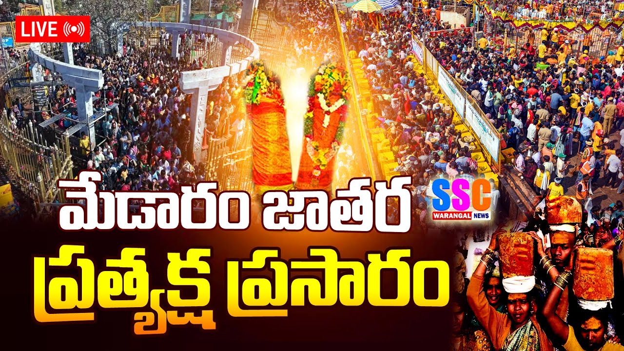 LIVE : Medaram Sammakka Sarakka Jatara | Sammakka Saralamma 2026 | SSC Warangal News