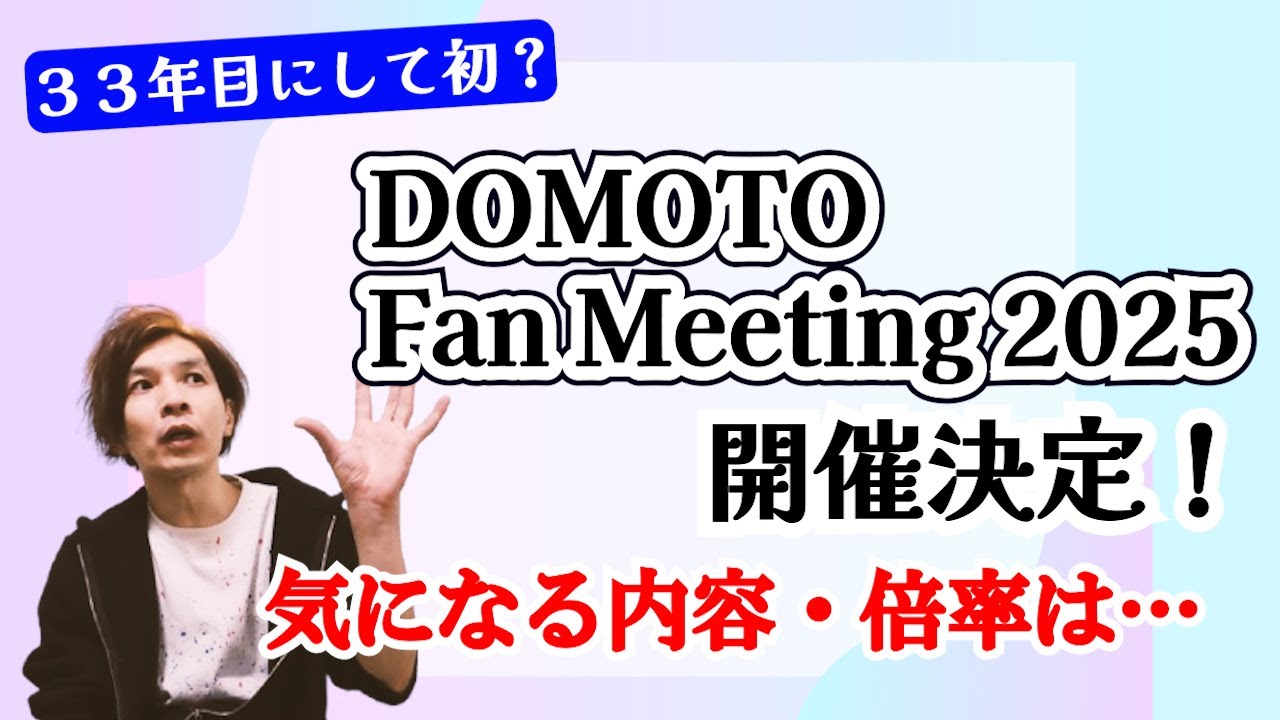 Long-awaited ◇Great news from DOMOTO◇First fan meeting this