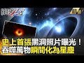 關鍵時刻精選│史上首張黑洞照片曝光！吞噬萬物瞬間化為星塵-黃創夏 傅鶴齡