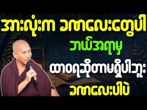 သစ္စာရွှေစည်ဆရာတော် တရားတော်များ အားလုံးကခဏလေးတွေပါ ဘယ်အရာမှ ထာဝရဆိုတာမရှိပါဘူး ခဏလေးပါပဲ တရားတော်