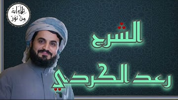 رعد الكردي - سورة الشرح (مُرتّل) - Raad al Kurdi