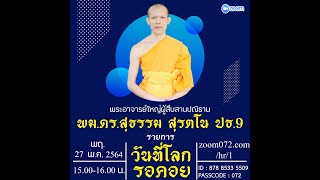 20210527 วันที่โลกรอคอย: พม.ดร.สุธรรม สุรตโน ป.ธ. 9