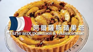 《不萊嗯的烘培廚房》阿爾薩斯蘋果塔| Tarte aux pommes à l ... 