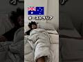 オーストラリアのリアルな一日 #オーストラリア #旅 #海外