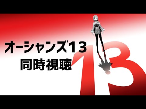 【 オーシャンズ13 同時視聴 】最後の希望、男と男エンド【 Vtuber / ミラナ・ラヴィーナ 】