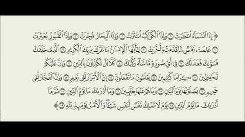 الشيخ أحمد طالب حميد # سورة الإنفطار #