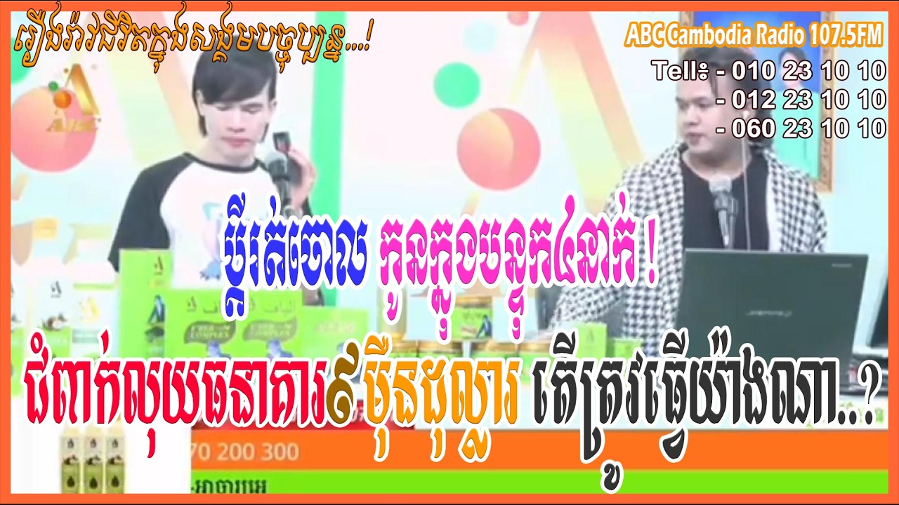 ជំពាកលុយធនាគារ៤ម៉ឺន$ កូនក្នុងបន្ទុក៤នាក់ ប្តីរត់ចោលទៀត... [ដោយ៖ វិទ្យុអេប៊ីស៊ី/ABC AJA A]