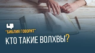 Кто такие волхвы? | "Библия говорит" | 629 Кто такие волхвы? | "Библия говорит" | 629
