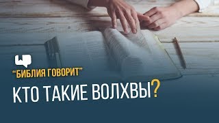 Кто такие волхвы? | 