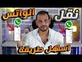 نقل واتساب من هاتف ايفون الى ايفون بطريقة سهلة جدا 2025