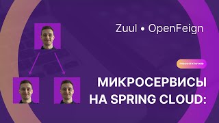 Микросервисы на Spring Cloud, используя Zuul Proxy и OpenFeign