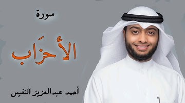 سورة الأحزاب القارئ احمد النفيس - تلاوة خاشعة