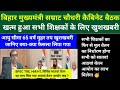 बिहार मुख्यमंत्री सम्राट चौधरी कैबिनेट बैठक खत्म हुआ सभी शिक्षकों के लिए खुशखबरी | 7th pay ✅ 8th pay
