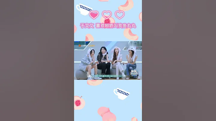 #于文文 只喜欢 #阿娇 一个人叫自己“鱼丸丸”！这一对怎么也那么好磕！阿Sa知道吗？ #乘风破浪 #钟欣潼 #蔡卓妍 - 天天要闻