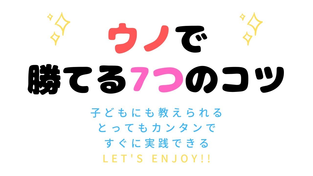 Uno勝てる コツ 親が子供に教える方法をカンタンに Youtube Uno勝てる コツ 親が子供に教える方法をカンタンに Youtube