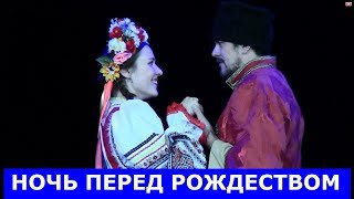 НОЧЬ ПЕРЕД РОЖДЕСТВОМ (КРАТКОЕ СОДЕРЖАНИЕ СПЕКТАКЛЯ) РУССКИЙ ДРАМАТИЧЕСКИЙ ТЕАТР ИМЕНИ Н.Ф. ПОГОДИНА НОЧЬ ПЕРЕД РОЖДЕСТВОМ (КРАТКОЕ СОДЕРЖАНИЕ СПЕКТАКЛЯ) РУССКИЙ ДРАМАТИЧЕСКИЙ ТЕАТР ИМЕНИ Н.Ф. ПОГОДИНА