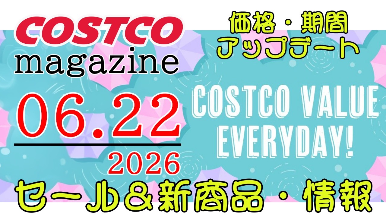 2026 06 22】コストコ magazine セール クーポン 最新 情報 【COSTCO